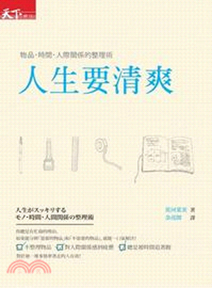 人生要清爽 : 物品. 時間. 人際關係整理術