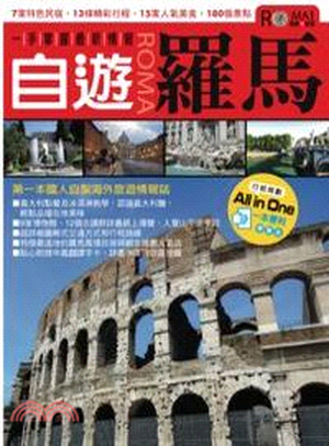 自遊羅馬 : 一手掌握最新情報