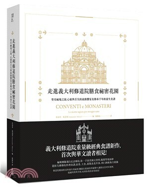 走進義大利修道院膳食祕密花園 : 聖堂祕境之旅, 心靈與舌尖的流動饗宴及傳承千年的養生食譜