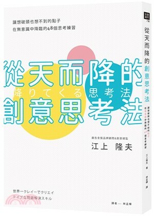 從天而降的創意思考法 : 讓想破頭也想不到的點子, 在無意識中降臨的48個思考練習