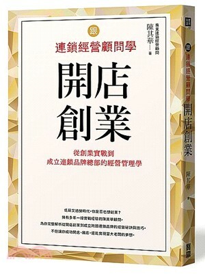 跟連鎖經營顧問學開店創業 : 從創業實戰到成立連鎖品牌總部的經營管理學