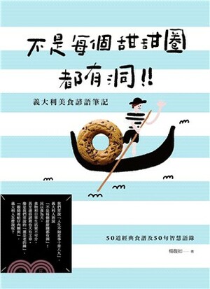 不是每個甜甜圈都有洞! : 義大利美食諺語筆記 : 50道經典食譜及50句智慧語錄
