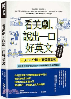 看美劇, 說出一口好英文 : 一天30分鐘+高效筆記術, 訓練用英文思考的大腦, 從聽說讀寫提昇英文實力!