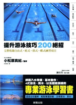 提升游泳技巧200絕招 : 完整收錄自由式. 蛙式. 仰式. 蝶式練習項目