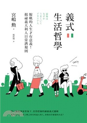 義式生活哲學 : 脫軌的人生才有意義!揭祕義大利人日常潛規則