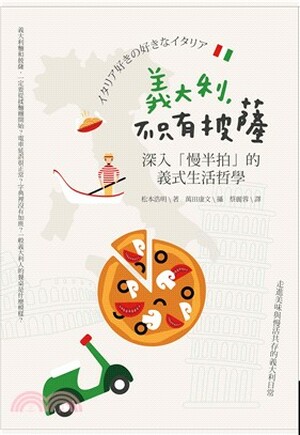 義大利, 不只有披薩 : 深入「慢半拍」的義式生活哲學
