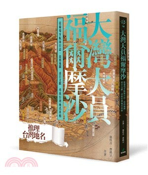 大灣大員福爾摩沙 : 從葡萄牙航海日誌.荷西地圖.清日文獻尋找台灣地名真相