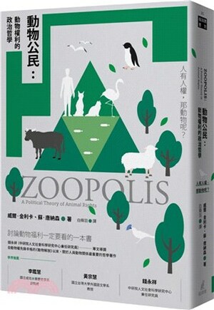 動物公民 : 動物權利的政治哲學
