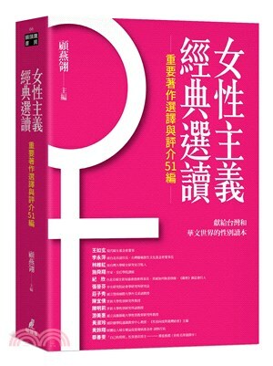 女性主義經典選讀 : 重要著作選譯與評介51編 : 獻給台灣和華文世界的性別讀本