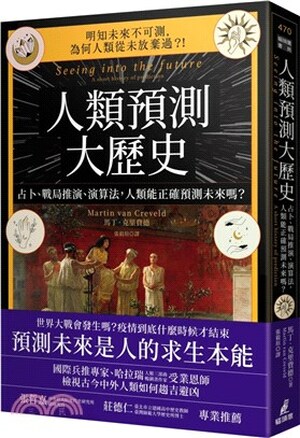 人類預測大歷史 : 占卜.戰局推演.演算法, 人類能正確預測未來嗎?