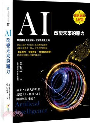 AI : 改變未來的驅力