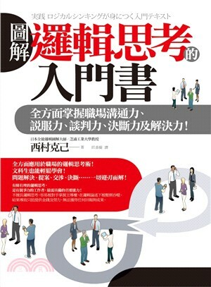 圖解邏輯思考的入門書 : 全方面掌握職場溝通力.說服力.談判力.決斷力及解決力!