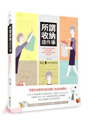 所謂收納這件事 : 日本超人氣室內設計師的收納生活提案, 打造乾淨, 清爽又好維持的居家空間!