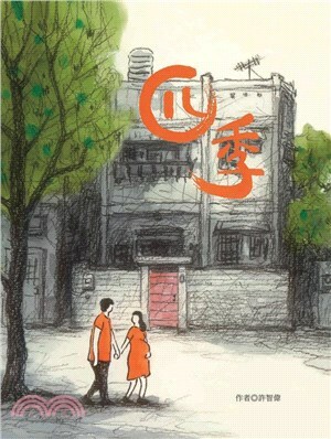 四季