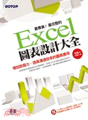 最專業! 最完整的Excel圖表設計大全 : 增加說服力. 提高溝通效率的圖表應用