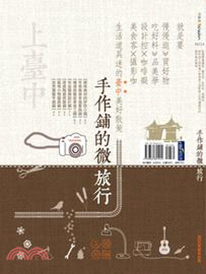 手作鋪的微旅行 : 就是要慢慢逛.買好物.吃好料.品美學 : 設計控x咖啡癡x美食客x攝影咖x生活道具迷的臺中美好散策