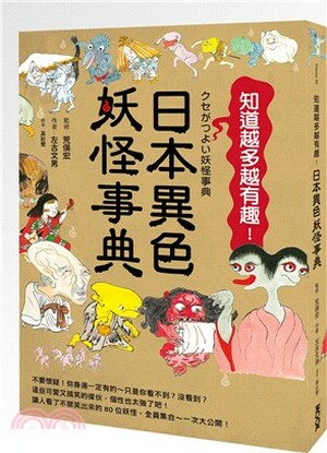 知道越多越有趣! 異色妖怪事典