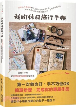 我的休日旅行手帳 : 日本IG人氣作家教你打造自己的風格手記, 獨創表格x拆解步驟x裝飾妙招, 解救手殘系的你