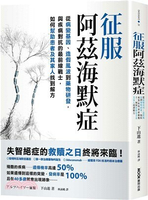 征服阿茲海默症 : 從病變基因.造假風波到藥物研發, 與疾病對抗的最前線戰士, 如何幫助患者及其家人找到解方