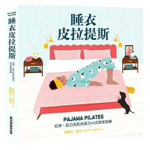 睡衣皮拉提斯 : 拉伸.肌力及肌肉張力40式居家訓練