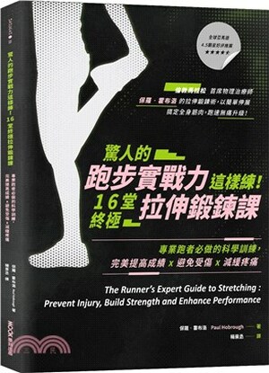 驚人的跑步實戰力這樣練!16堂終極拉伸鍛鍊課 : 專業跑者必做的科學訓練, 完美提高成績x避免受傷x減緩疼痛