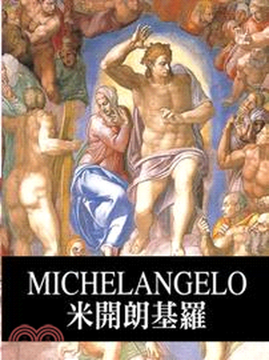 天才藝術家 : 米開朗基羅