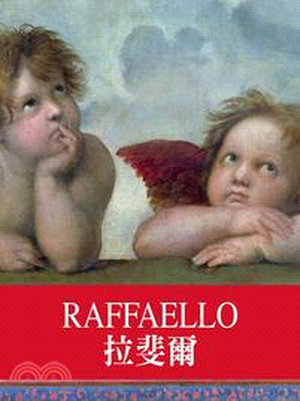 天才藝術家 : 拉斐爾