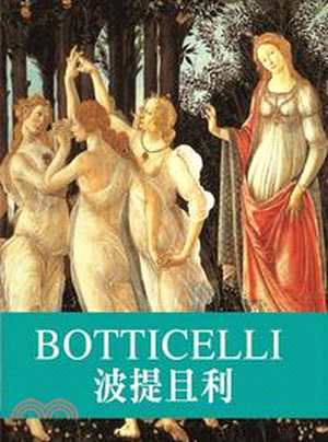 天才藝術家 : 波提且利