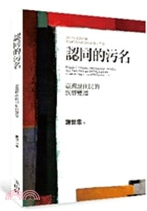 認同的污名 : 臺灣原住民的族群變遷