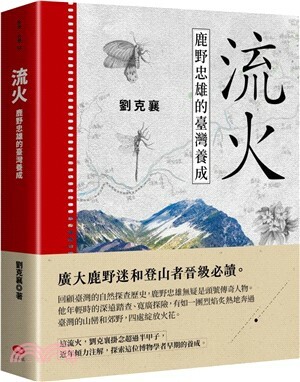流火 : 鹿野忠雄的臺灣養成