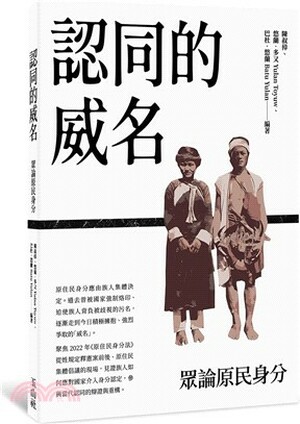 認同的威名 : 眾論原民身分