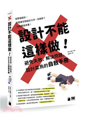 設計不能這樣做! : 避免失敗.解決問題, 設計菜鳥的自救手冊