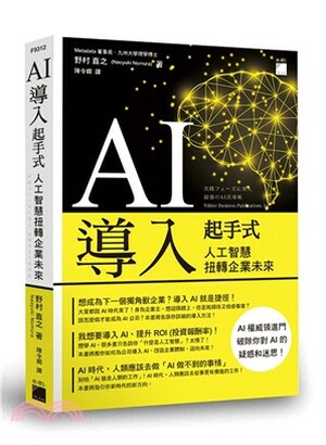AI導入起手式 : 人工智慧扭轉企業未來