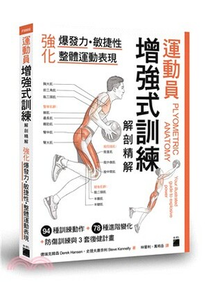 運動員增強式訓練解剖精解 : 強化爆發力.敏捷性.整體運動表現