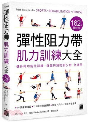 彈性阻力帶肌力訓練大全 162 式最新版 : 健身與功能性訓練.復健與預防肌少症 全適用