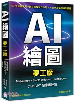 AI繪圖夢工廠 : Midjourney、Stable Diffusion、Leonardo.ai x ChatGPT超應用神技