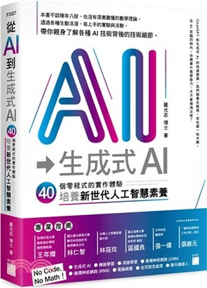 從AI到生成式AI : 40個零程式的實作體驗, 培養新世代人工智慧素養