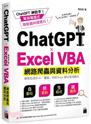 ChatGPT x Excel VBA網路爬蟲與資料分析 : 使用生成式AI「重啟」你的Excel辦公室自動化