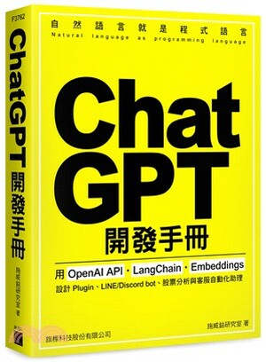 ChatGPT開發手冊 : 用OpenAI API、Langchain、Embeddings設計Plugin、LINE