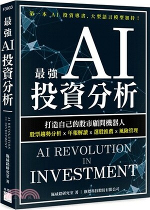 最強AI投資分析 : 打造自己的股市顧問機器人, 股票趨勢分析x年報解讀x選股推薦x風險管理