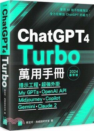ChatGPT 4 Turbo萬用手冊. 2024春季號 : 提示工程.超強外掛.My GPTs.OpenAI API.Midjourney.Copilot.Bard.Claude 2