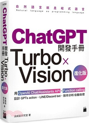 ChatGPT開發手冊Turbo x Vision進化版