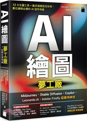 AI繪圖夢工廠+社群玩家特典 : Midjourney、Stable Diffusion、Copilot、Leonardo.Ai、Adobe Firefly 超應用神技