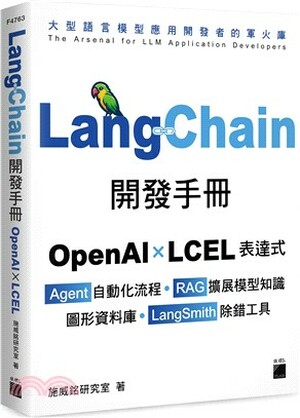 LangChain開發手冊 : OpenAI × LCEL表達式 × Agent自動化流程 × RAG 擴展模型知識 × 圖形資料庫 × LangSmith 除錯工具