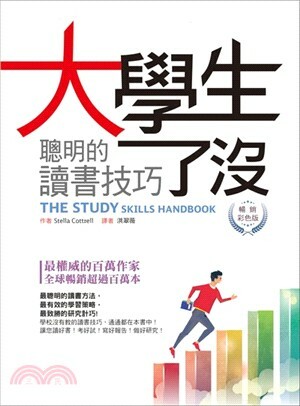 大學生了沒 : 聰明的讀書技巧