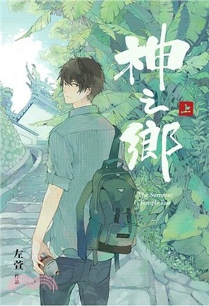 神之鄉