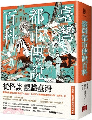臺灣都市傳說百科