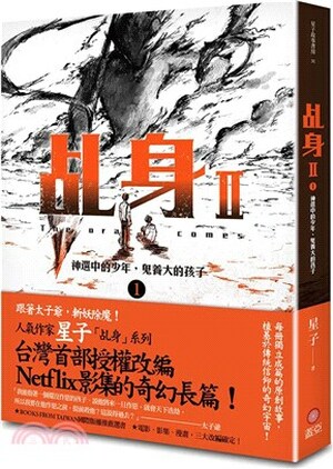 乩身. 二. 1 : 神選中的少年, 鬼養大的孩子