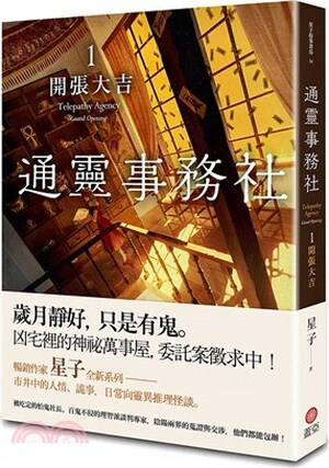 通靈事務社. 1 : 開張大吉