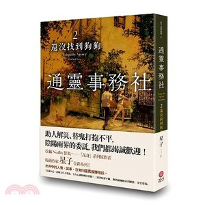 通靈事務社. 2 : 還沒找到狗狗